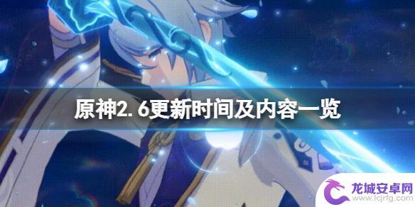 原神2.6什么时候更新 《原神》2.6版本更新时间