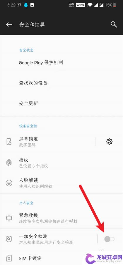 一加手机怎么检测手机安全 一加手机如何开启手机安全检测功能
