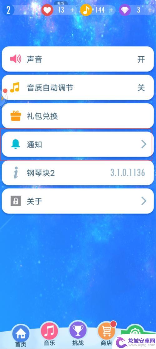 钢琴块2如何屏蔽广告 钢琴块2关闭通知消息的步骤
