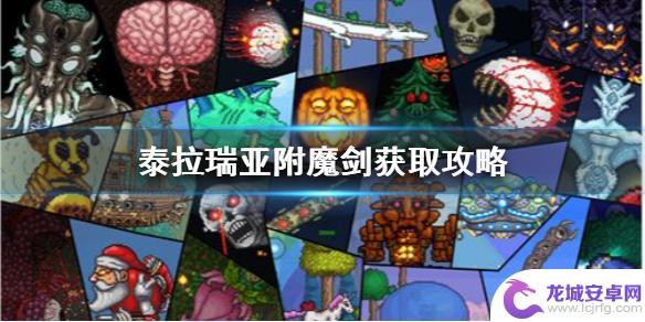 泰拉瑞亚附魔剑一般在哪 泰拉瑞亚附魔剑获取攻略