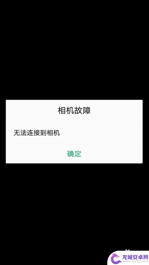 手机相机无反应怎么办 手机相机显示无法连接到相机怎么解决