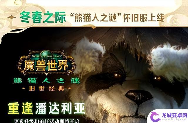 《魔兽世界》国服20周年发布会总结:熊猫人确定加入,神秘的重铸服揭秘