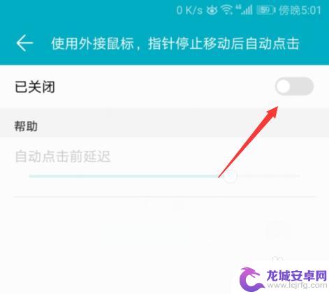手机如何设置鼠标不动 华为手机外接鼠标指针停止移动自动点击