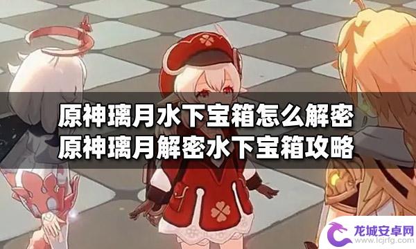 原神水底的宝箱怎么拿 原神璃月水下宝箱解密方法