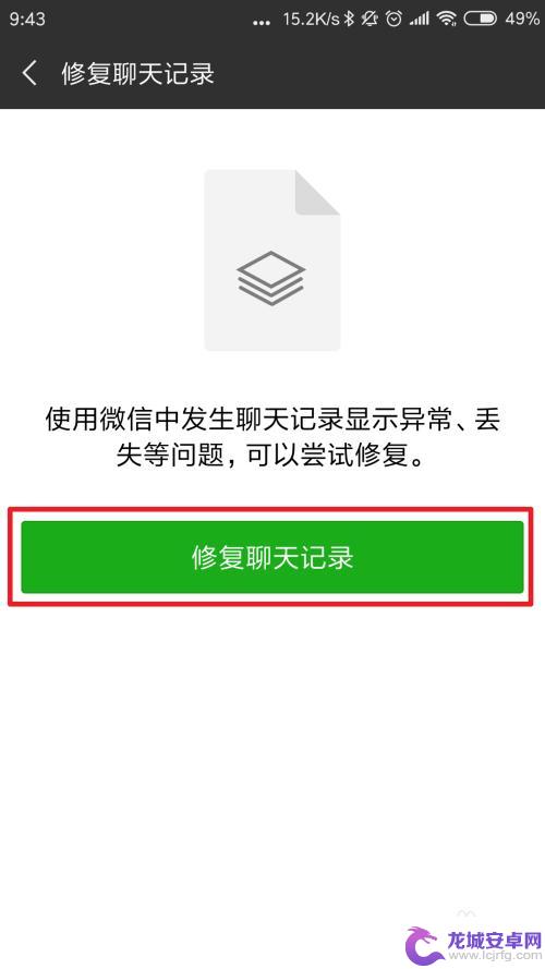 手机怎么才能修复聊天记录 微信聊天记录修复方法