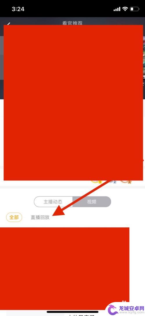 苹果手机如何查看直播回放 虎牙直播直播回放的观看方法