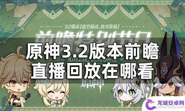 原神前瞻怎么回放 原神3.2版本前瞻直播内容详细介绍