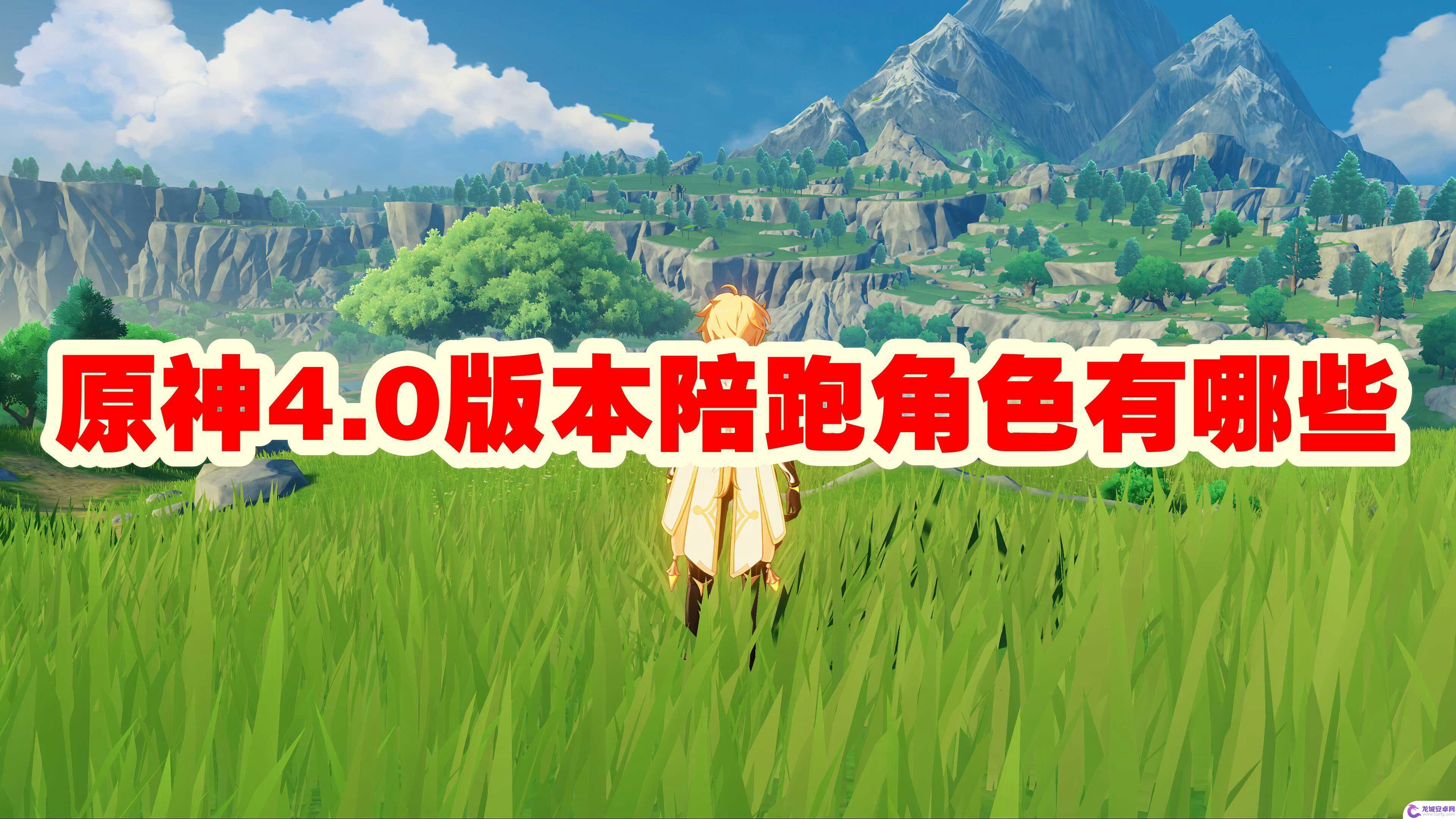 4,0原神卡池陪跑 原神4.0版本陪跑角色攻略