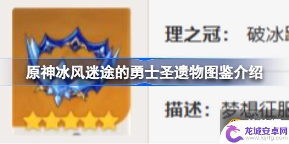 原神冰封迷途的勇士四件套效果 原神冰风迷途的勇士圣遗物图鉴详解