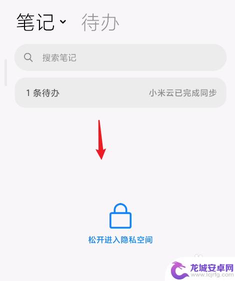 红米手机备忘录私密在哪 小米手机笔记设置私密方法