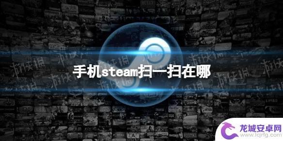 手机steam扫码登录 手机Steam扫一扫的功能介绍