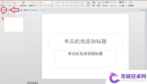 如何在电脑上制作ppt 电脑上PPT制作教程