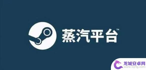 蒸汽平台和steam的账号一样吗 蒸汽平台和steam账号是否可以互通