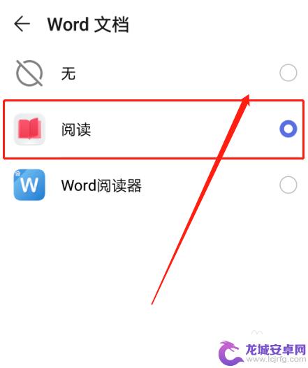 手机怎么开启文档功能设置 华为手机如何设置默认打开word文档