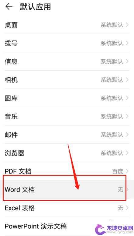 手机怎么开启文档功能设置 华为手机如何设置默认打开word文档