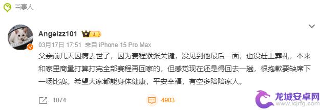 LPL知名选手的父亲在世界赛前去世，他坚持参加最后一场比赛，错过了葬礼