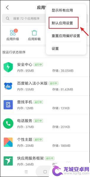 小米手机默认应用设置怎么改 小米手机默认应用如何设置