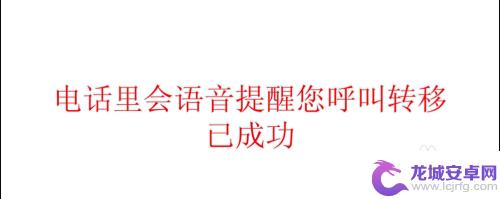 固定电话呼叫转移到手机上怎么取消 如何设置固定电话呼叫转移