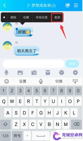 手机qq怎么截取聊天信息 手机QQ截图聊天消息技巧