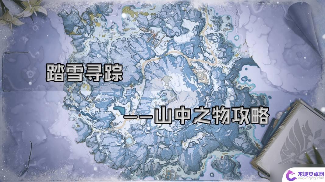 原神雪山山中之物任务攻略 原神山中之物任务攻略