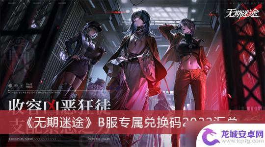 无期迷途2月兑换码 无期迷途B服专属兑换码2022