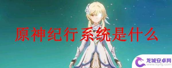 原神纪行是干嘛的 原神纪行系统详解