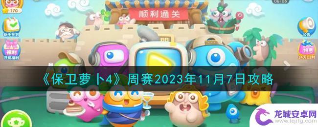 保卫萝卜411月27日周赛 2023年11月7日保卫萝卜4周赛