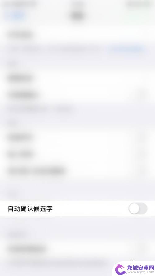 苹果手机键盘怎么关闭常用字 iPhone如何取消键盘自动确认候选字