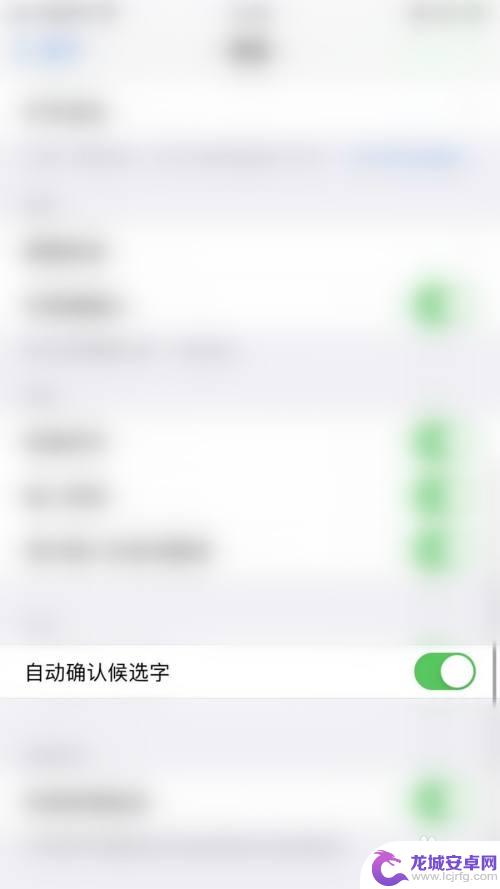 苹果手机键盘怎么关闭常用字 iPhone如何取消键盘自动确认候选字