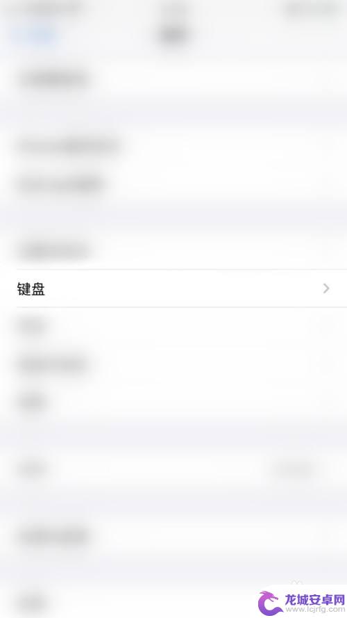 苹果手机键盘怎么关闭常用字 iPhone如何取消键盘自动确认候选字