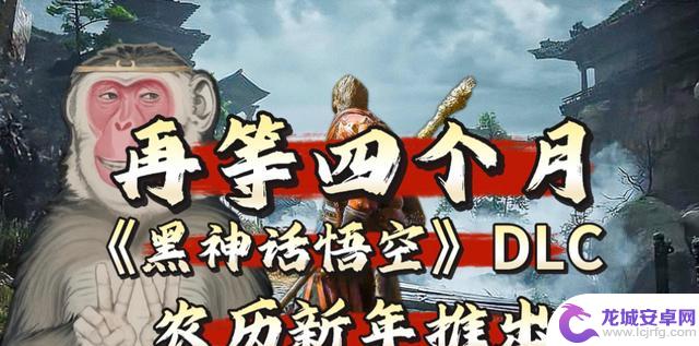 2025年农历新年：悟空DLC惊艳发布，再掀销售风潮