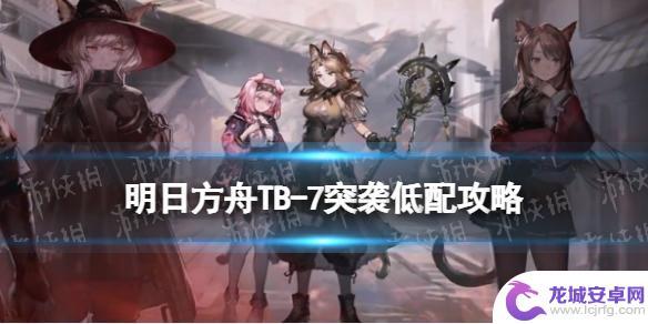 明日方舟 tb7突袭 TB-7巴塔耶夫酒厂攻略心得