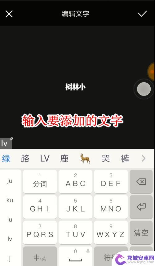 手机视频剪辑如何加字幕 怎样在手机上给视频加字幕