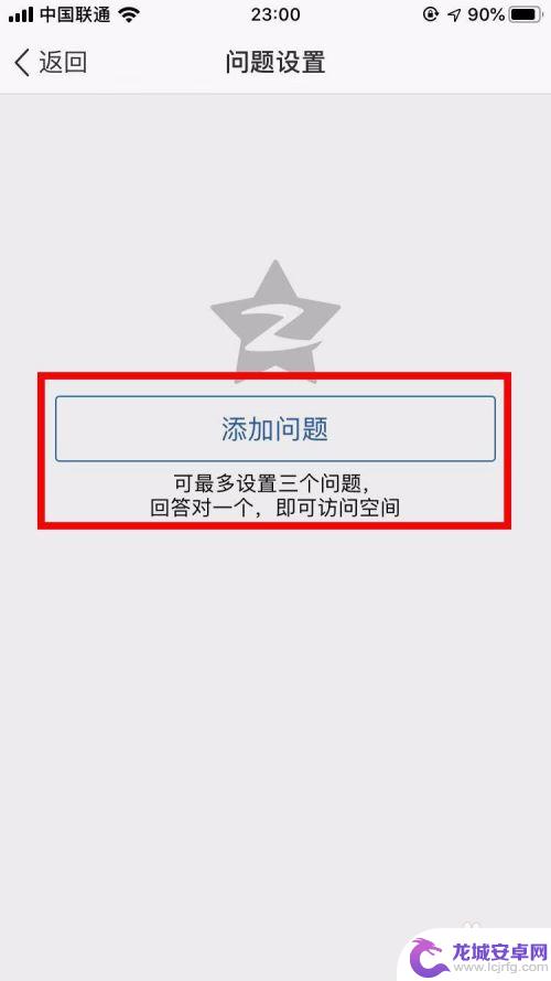 怎么设置空间问题手机 手机QQ空间如何设置问题回答入口