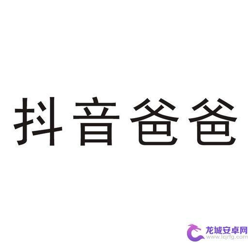 抖音平台为什么称抖爸爸(抖音为什么叫抖爸爸而不是抖妈妈)