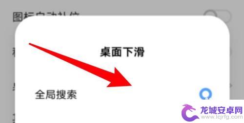 vivo下拉搜索怎么开启 vivo手机桌面下滑全局搜索设置方法