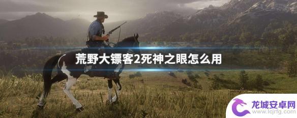 荒野大镖客2死神标记技巧 荒野大镖客2死神之眼怎么提高技能等级