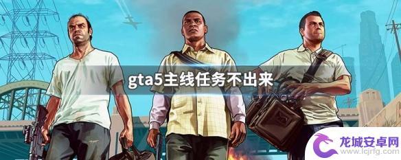 gta5主线任务不出来 GTA5主线任务不显示