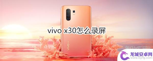 vivox30pro手机怎么录屏 vivo x30录屏设置