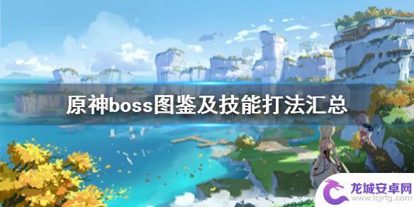 原神游戏boss 《原神》boss图鉴及技能打法汇总