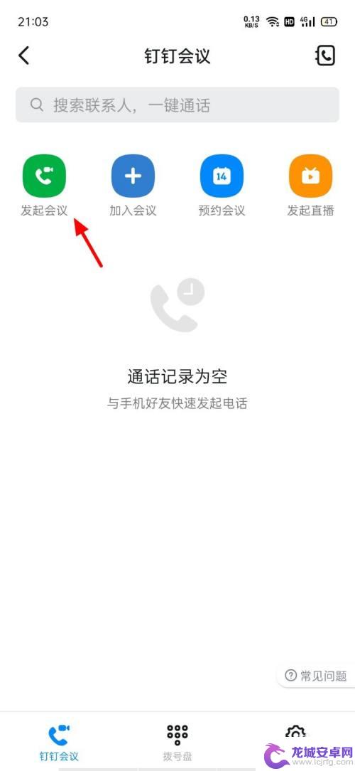 手机钉钉怎么找不到视频会议 钉钉视频会议入口不显示怎么办