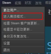 steam当前处于离线模式 Steam一直显示自己离线如何解决