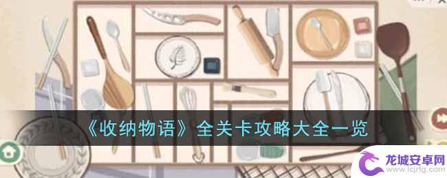 收纳物语孙子兵法下载 《收纳物语》全关卡攻略