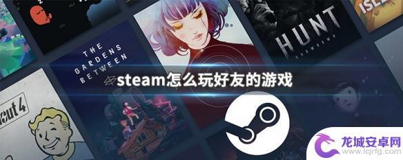 steam玩别人库的游戏 Steam如何查看好友在玩的游戏