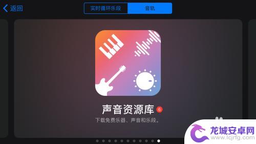 苹果手机里面的库乐队怎么玩 iphone库乐队玩法介绍