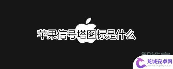 iphone绿色的信号塔什么意思 苹果手机信号塔图标是什么