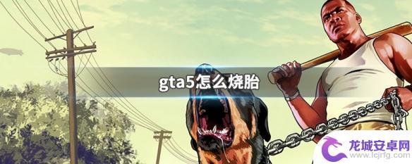 gta5在怎么烧胎 gta5怎么烧胎技巧