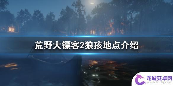 荒野大镖客2杀狼孩 荒野大镖客2狼孩地点