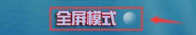 大鱼吃小鱼如何全屏 大鱼吃小鱼游戏全屏模式启用方法