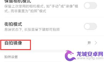 手机看视频自拍怎么设置 手机自拍镜像设置方法